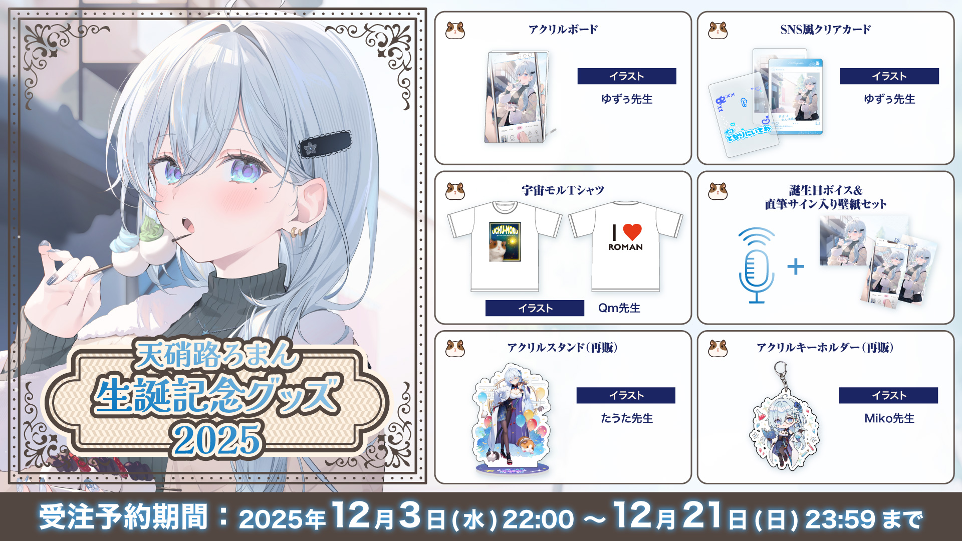 💙天硝路ろまん生誕グッズ2025💙