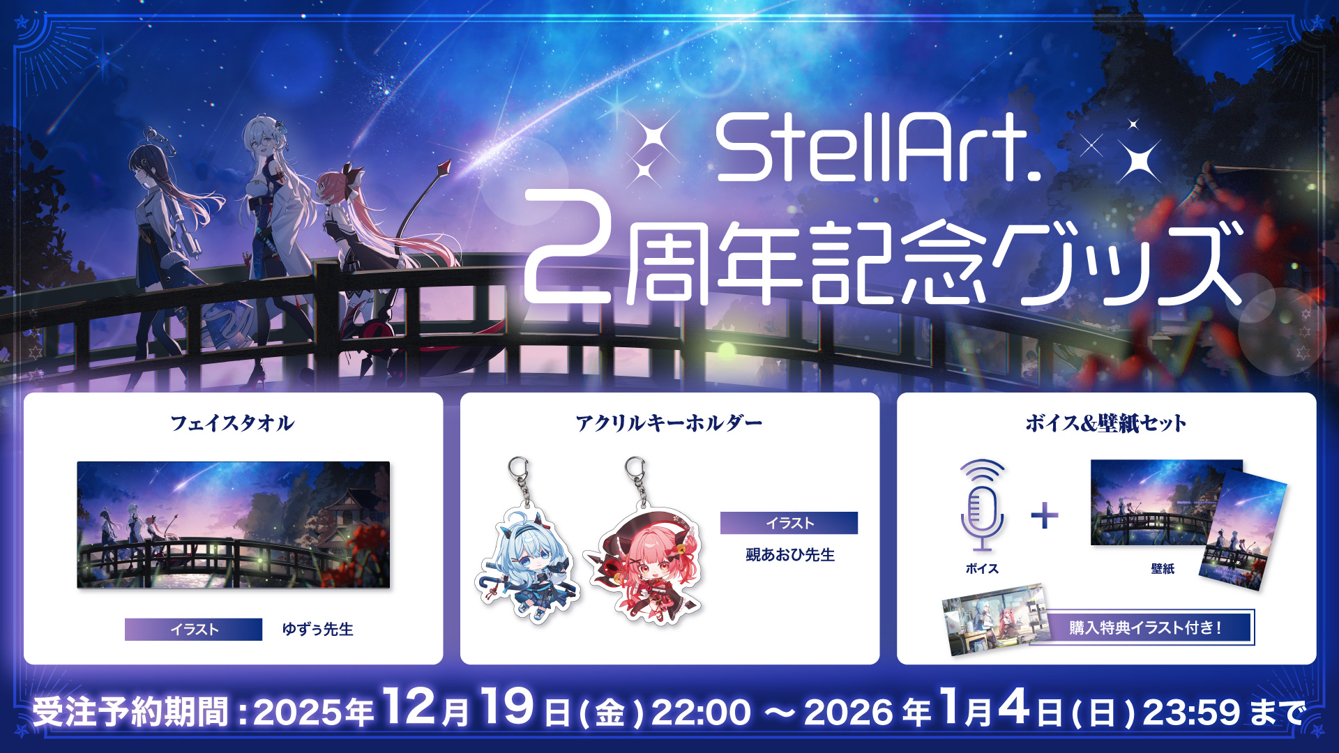 🌟StellArt.二周年記念グッズ🌟
