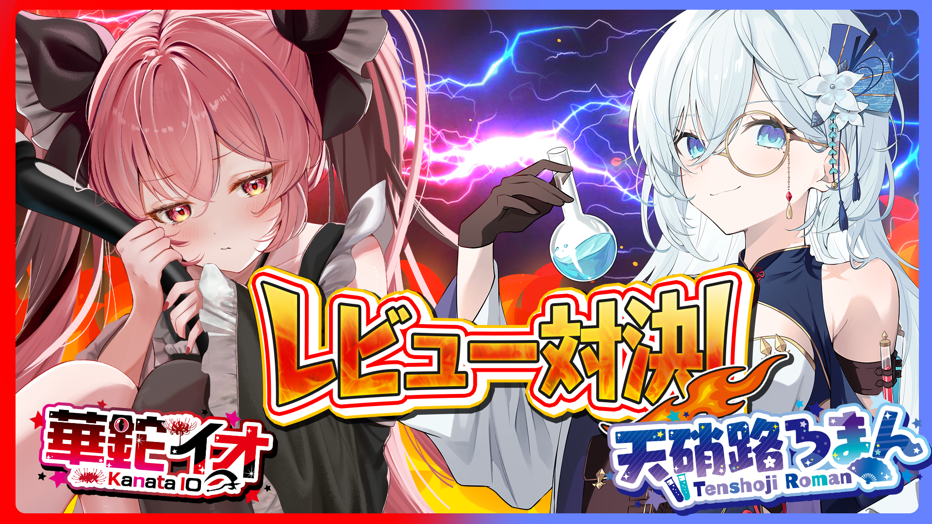 【新企画始動】語彙力崩壊!?「ガチンコレビュー対決」で激突!