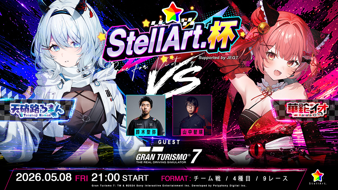 🏁StellArt.主催「StellArt.杯」開催決定🌟