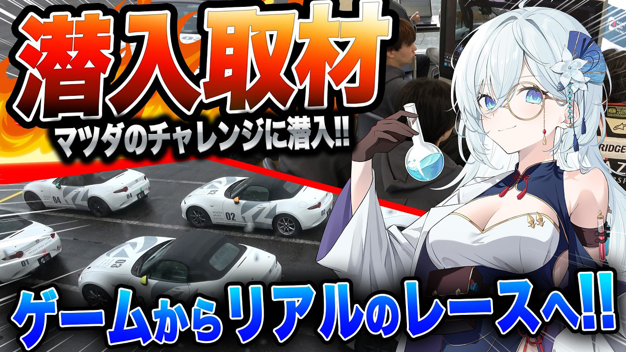 🚘天硝路ろまんがMAZDA様のプロジェクトを取材！🚘