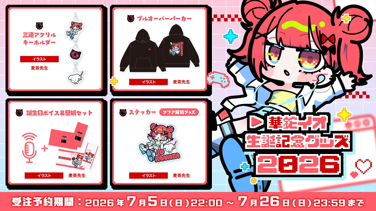 ❤️‍🩹華鉈イオ 生誕記念グッズ2026 販売開始のお知らせ❤️‍🩹