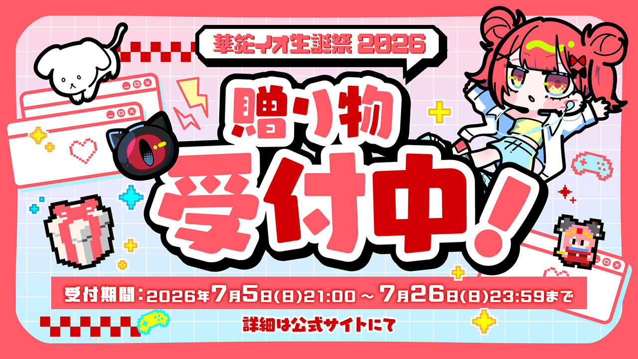 ❤️‍🩹華鉈イオ 誕生日プレゼント・ファンレター受付のお知らせ❤️‍🩹