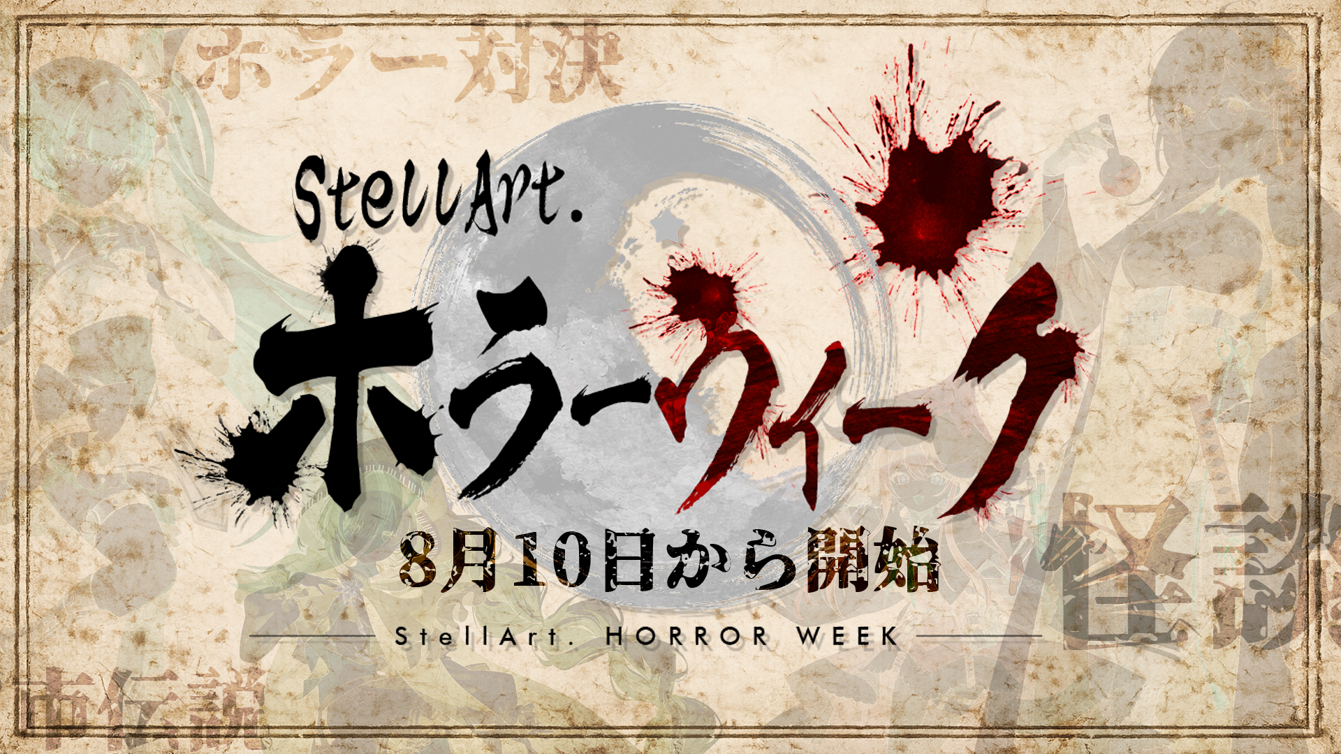👻StellArt.「ホラーウィーク」開催！👻