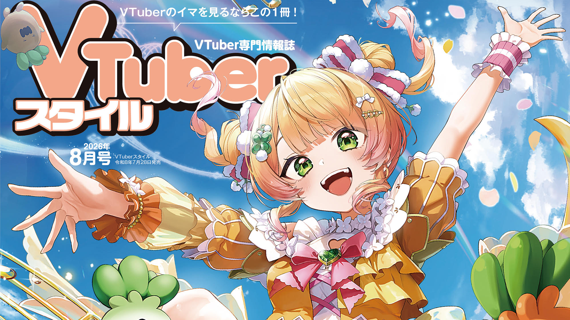 🌟VTuberスタイル 第8号にてStellArt.が4ページ特集！🌟
