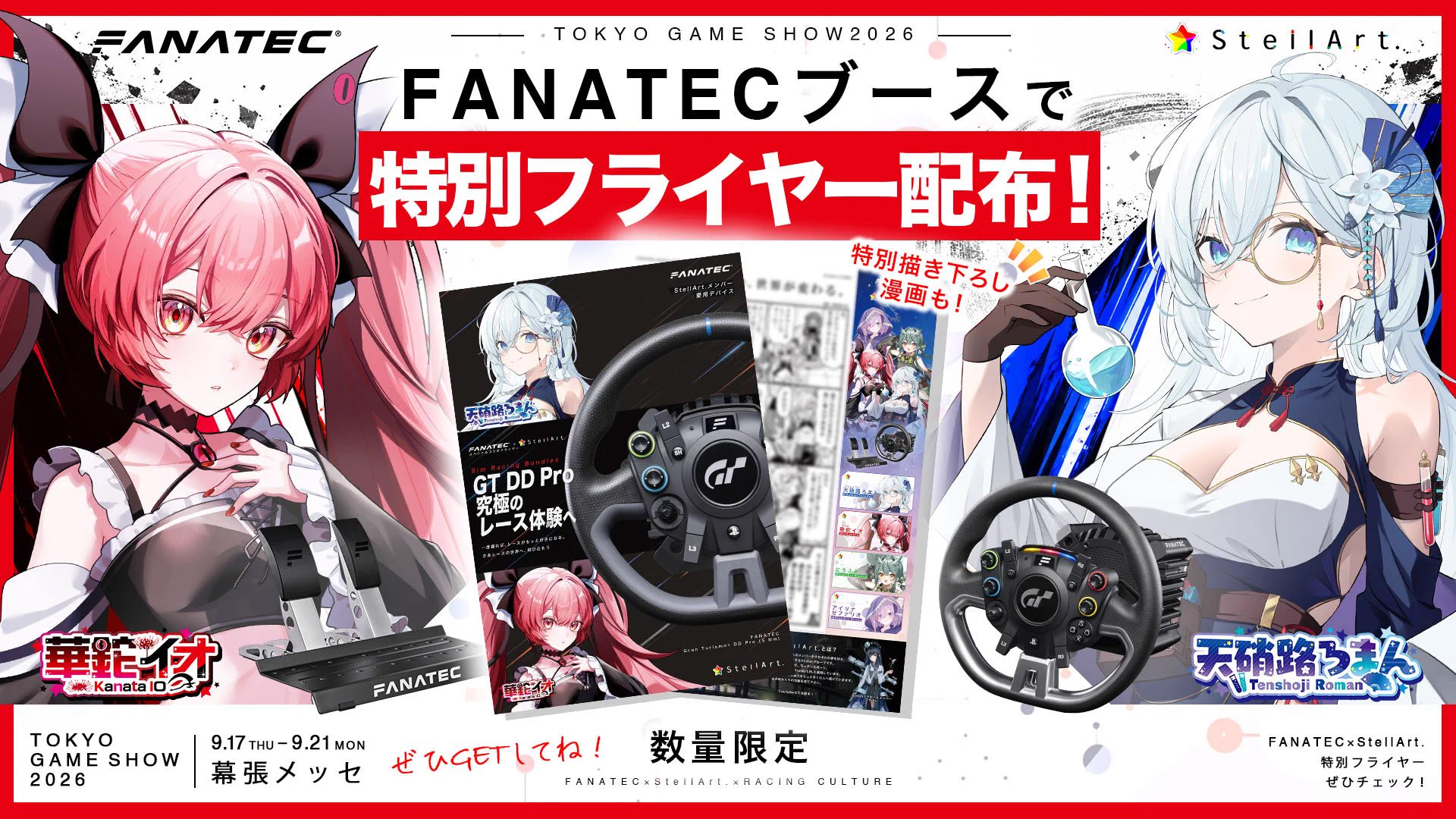 【TGS2026】FANATECブースにてStellArt.特別フライヤーを配布🌟