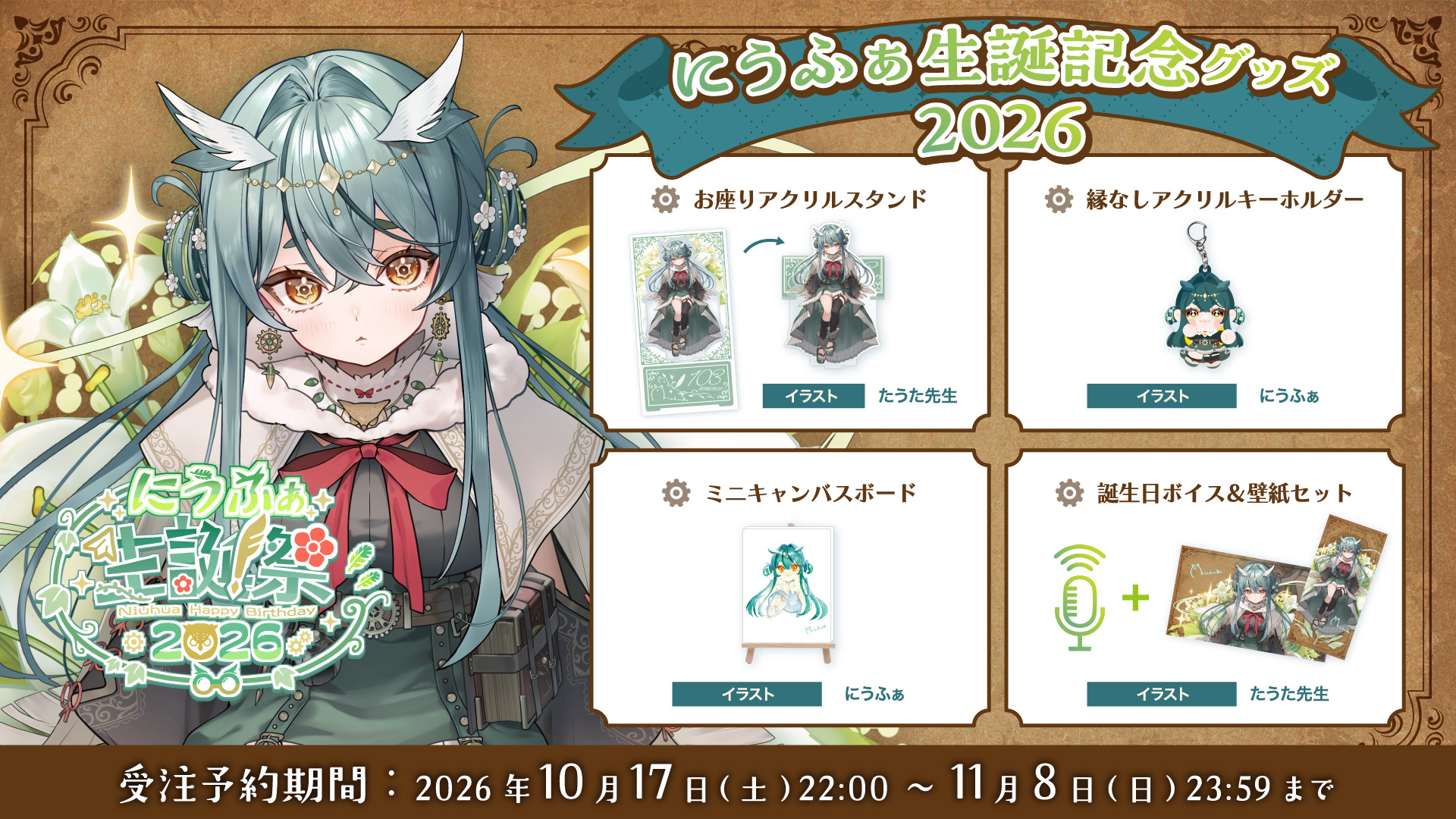 🪶にうふぁ 生誕記念グッズ2026 販売開始のお知らせ🪶