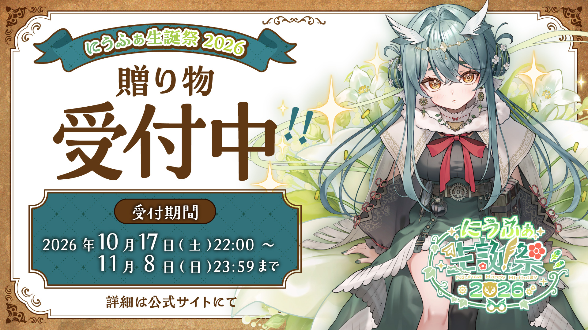 🪶にうふぁ 誕生日プレゼント・ファンレター受付のお知らせ🪶